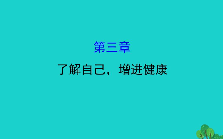 八级生物下册8.3了解自己增进健康习题新 3.ppt_第1页