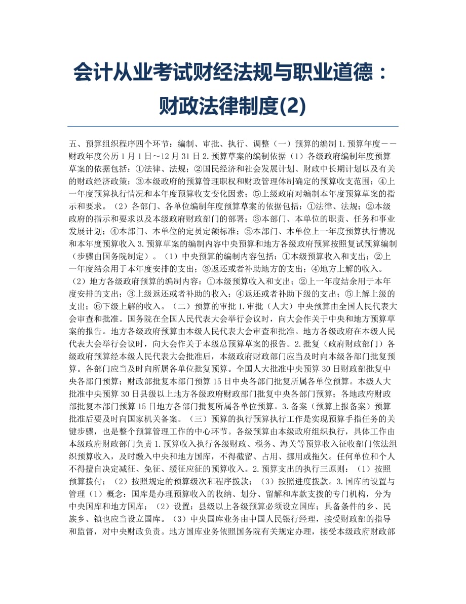 会计从业资格考试-备考辅导-会计从业考试财经法规与职业道德：财政法律制度.docx_第1页