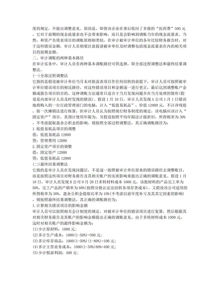 审计师考试-备考辅导-审计师考试辅导：审计调账两种基本路径.docx_第2页