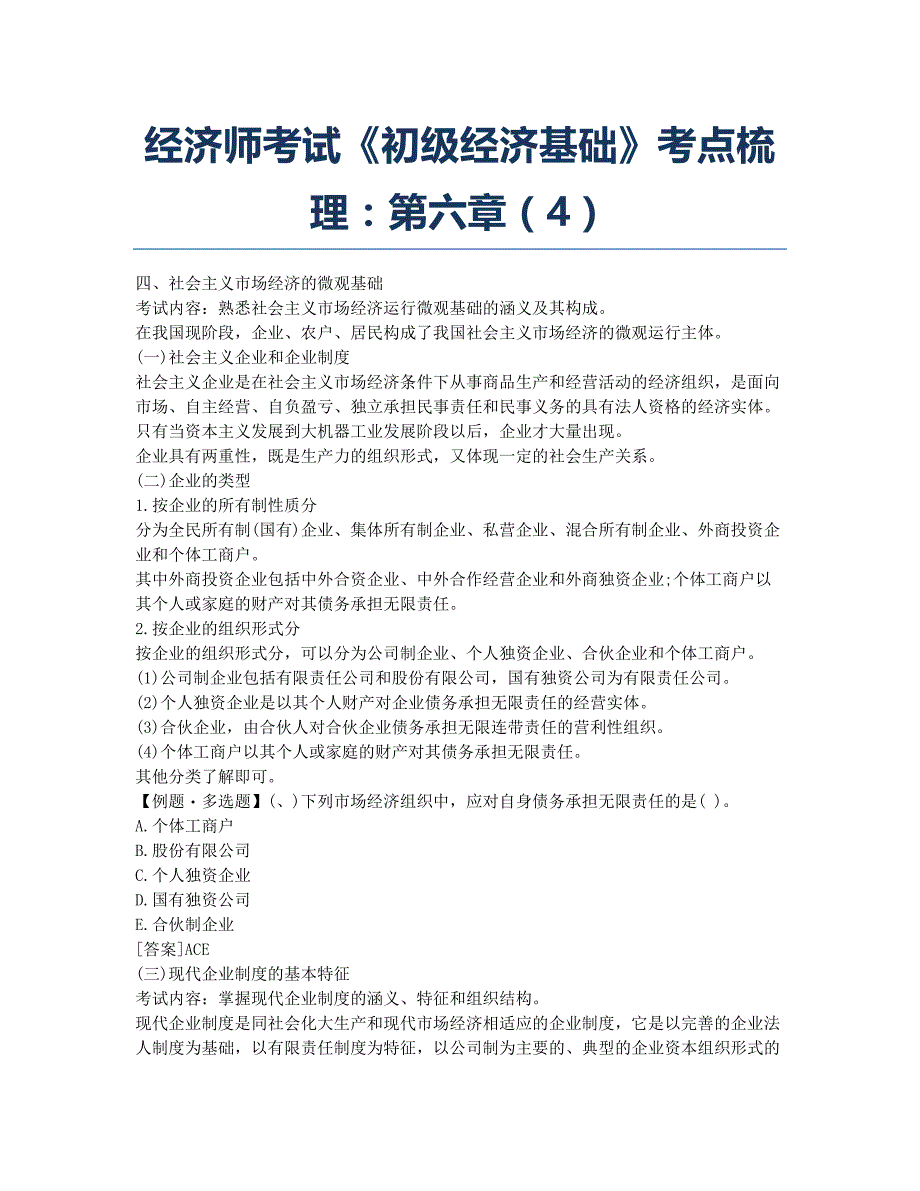 经济师考试-备考辅导-经济师考试《初级经济基础》考点梳理：第六章4.docx_第1页