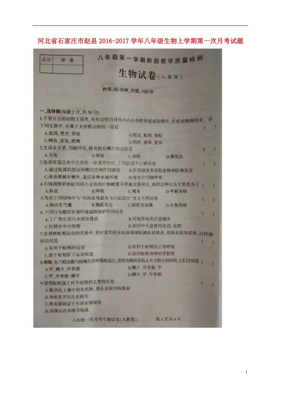 河北石家庄赵八级生物第一次月考.doc_第1页