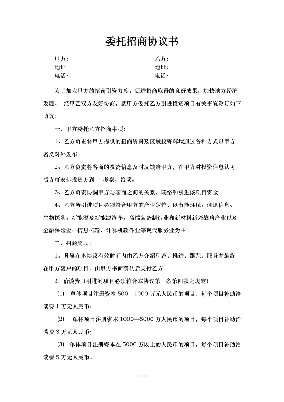 委托招商协议书律师整理_第1页