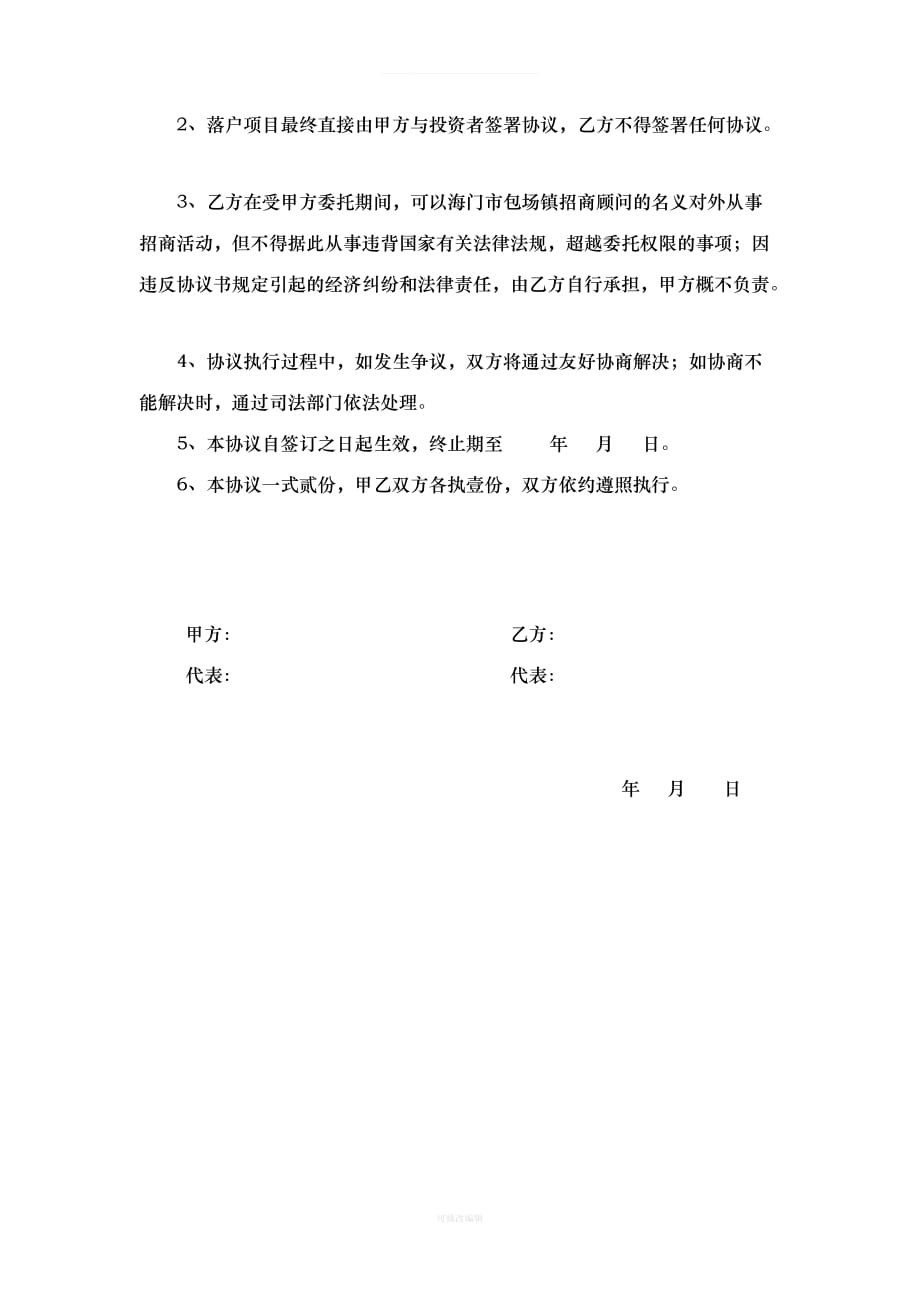 委托招商协议书律师整理_第3页