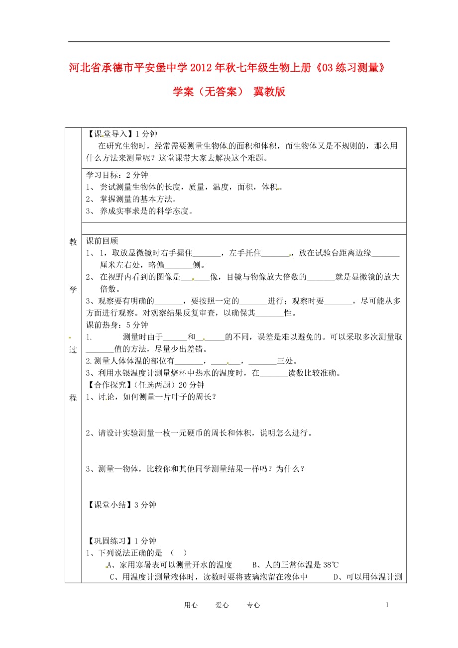 河北承德平安堡中学秋七级生物上册03练习测量学案 冀教.doc_第1页