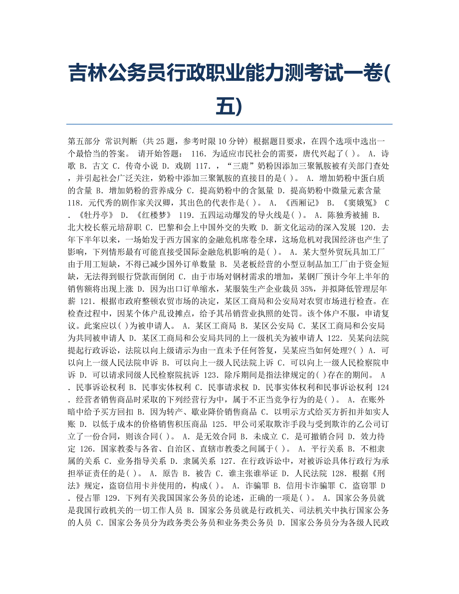 公务员考试-模拟试题-吉林公务员行政职业能力测考试一卷五.docx_第1页