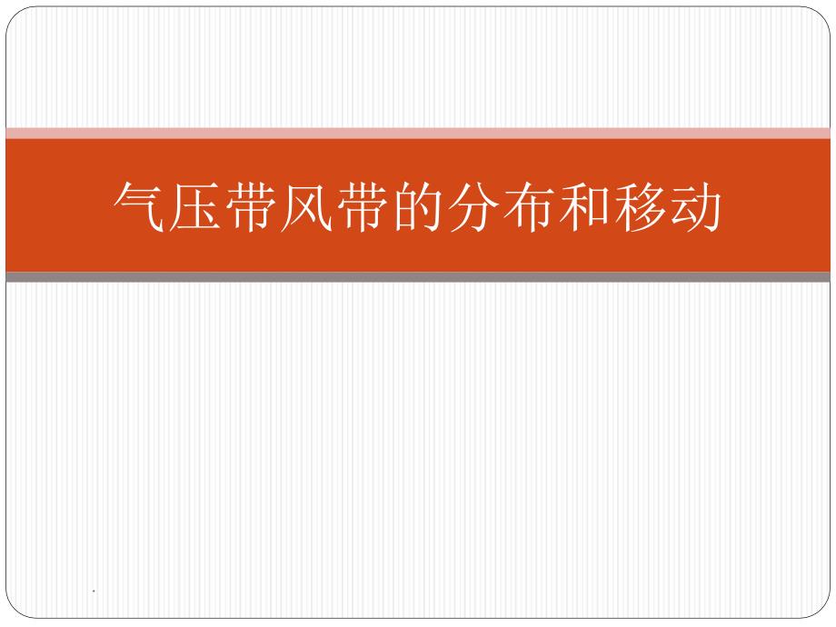 全球气压带和风带的分布ppt课件_第1页