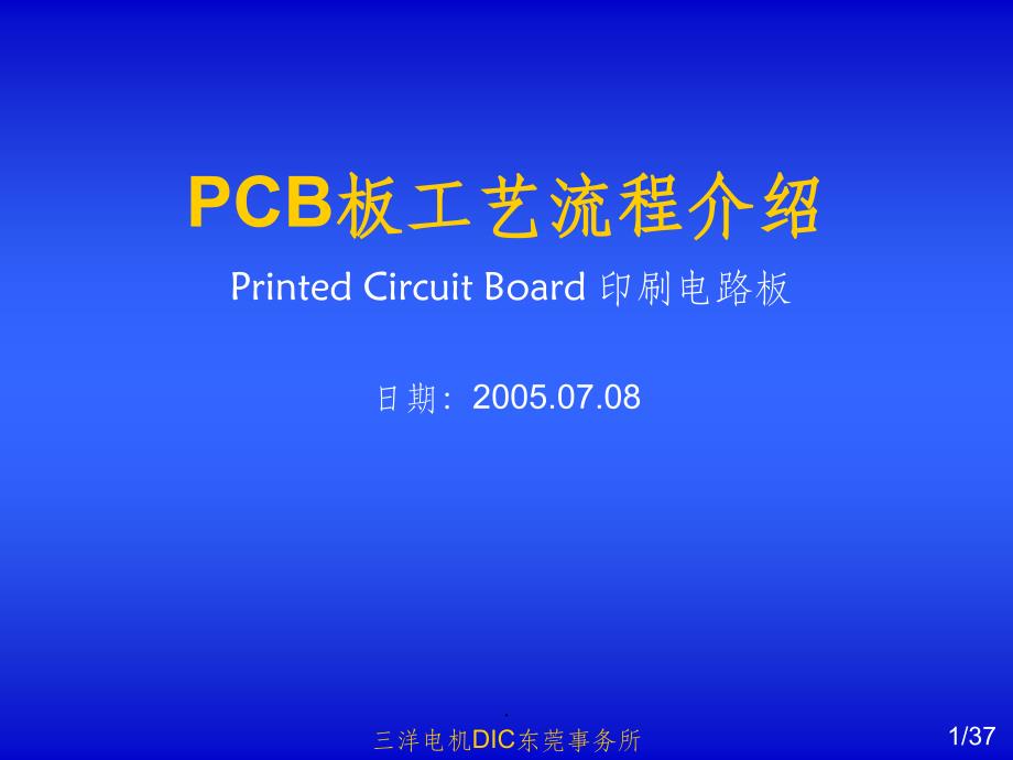 PCB工艺流程说明PPT课件_第1页