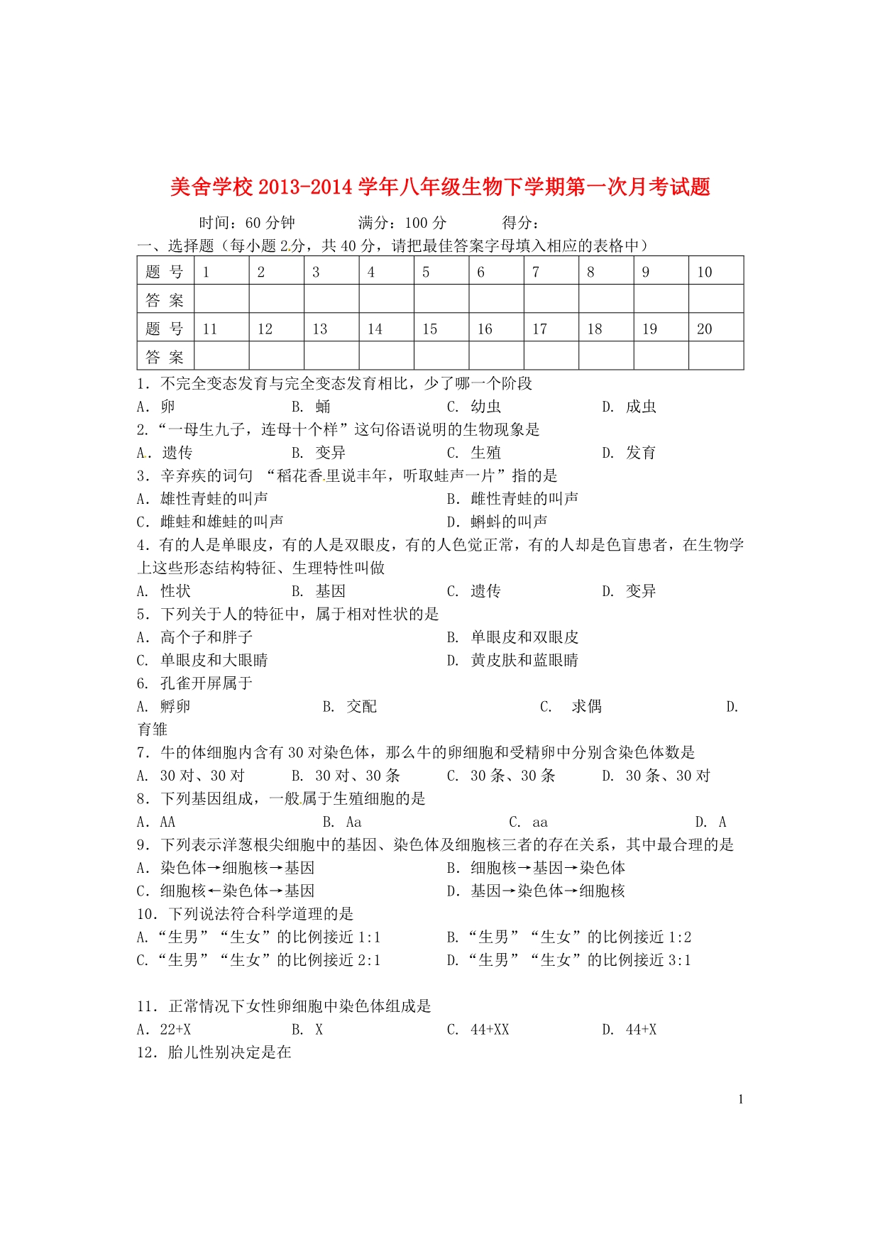 海南海口美舍学校八级生物第一次月考.doc_第1页