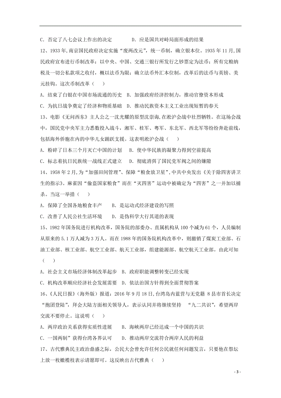 陕西省渭南中学高三历史上学期第五次质量检测试题_第3页