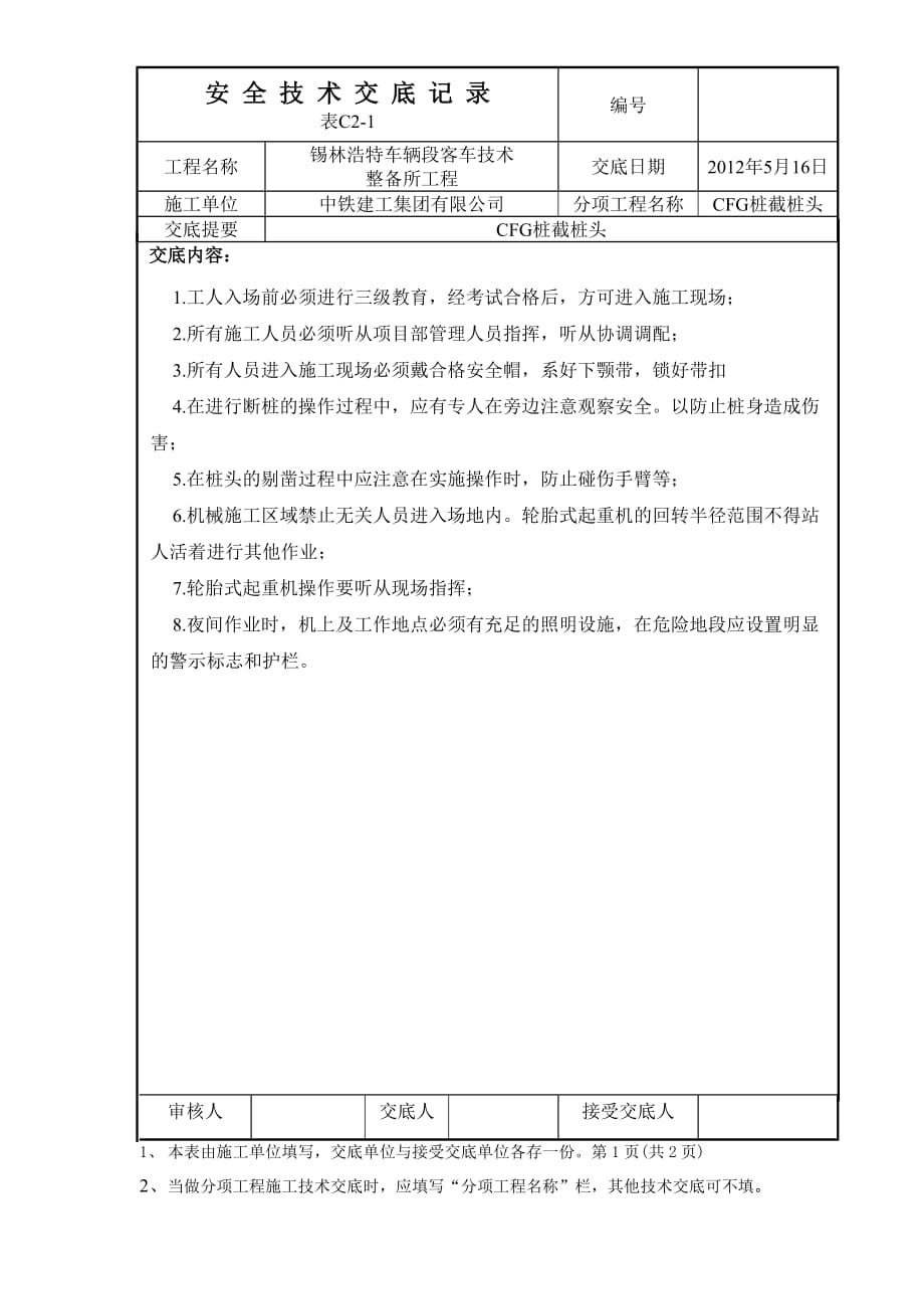 CFG桩截桩头安全技术交底_第1页