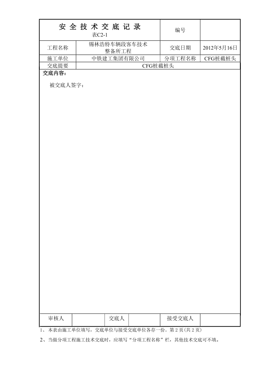 CFG桩截桩头安全技术交底_第2页