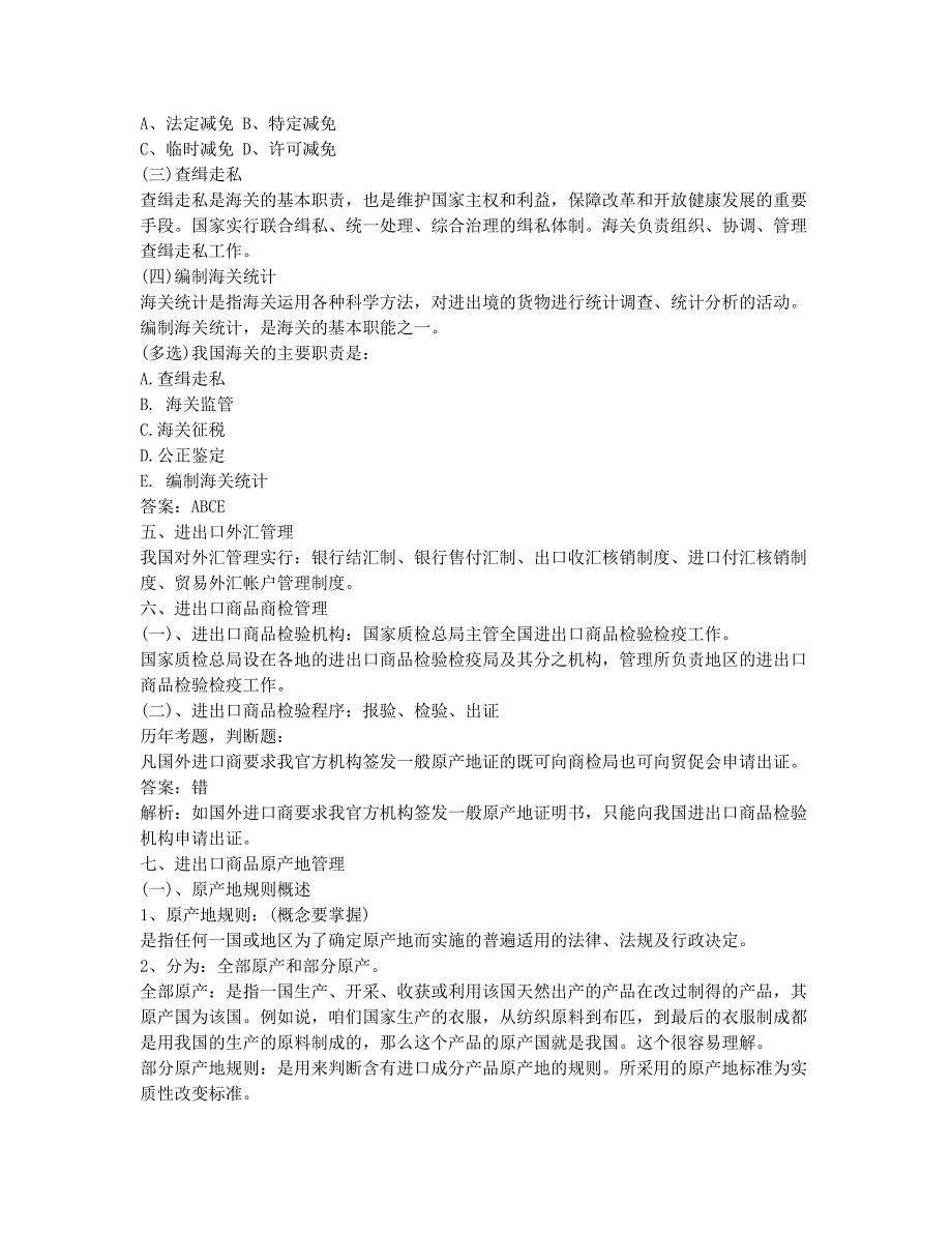 外销员考试-备考辅导-对外贸经济贸易辅导：对外贸易宏观管理二.docx_第2页