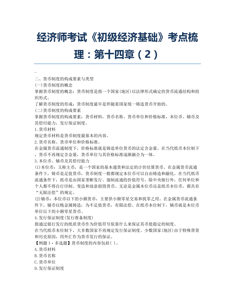 经济师考试-备考辅导-经济师考试《初级经济基础》考点梳理：第十四章2.docx_第1页