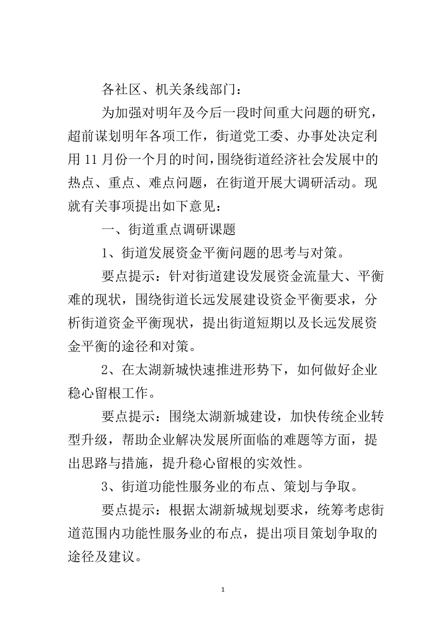 2012年街道重点调研工作意见.doc_第2页