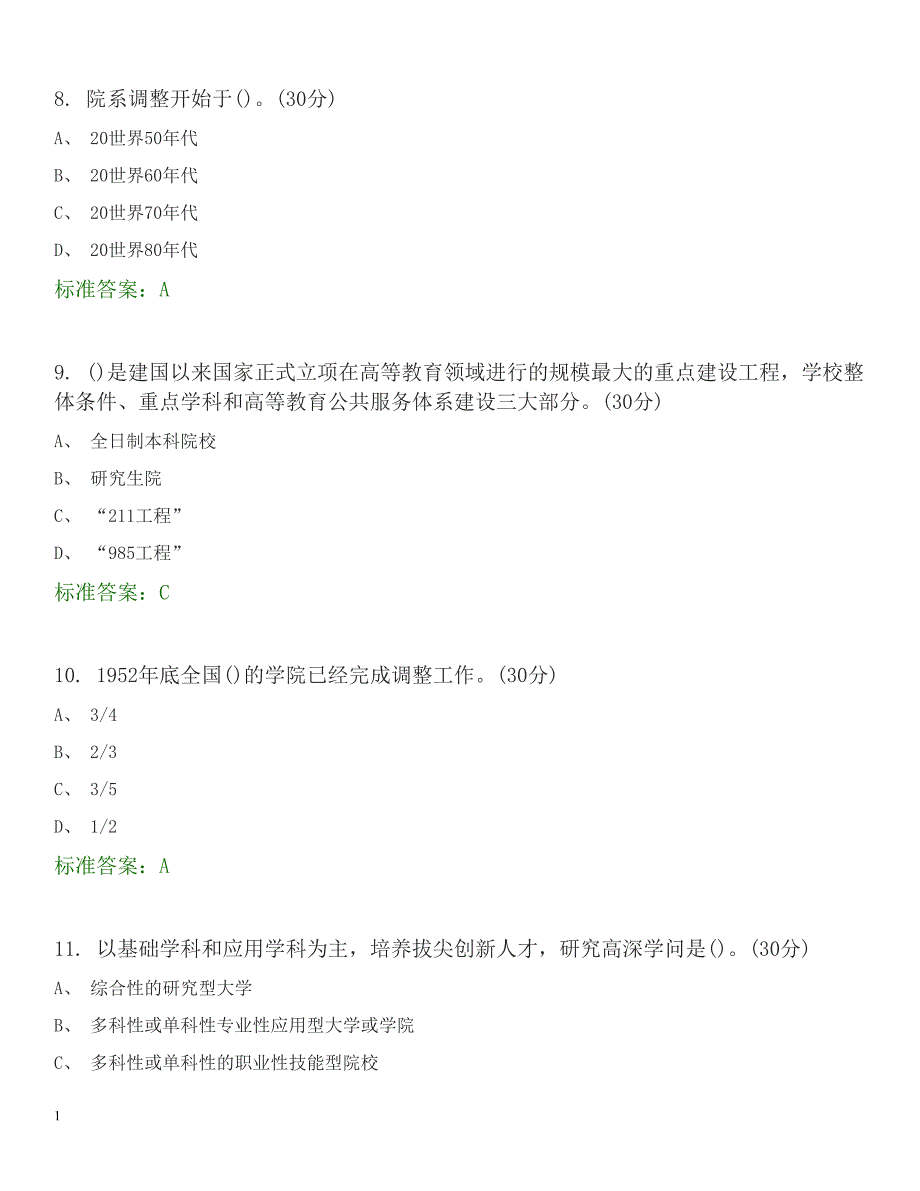 高等教育政策与法规-选择题题库讲义教材_第3页