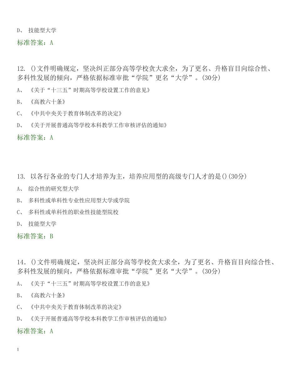 高等教育政策与法规-选择题题库讲义教材_第4页