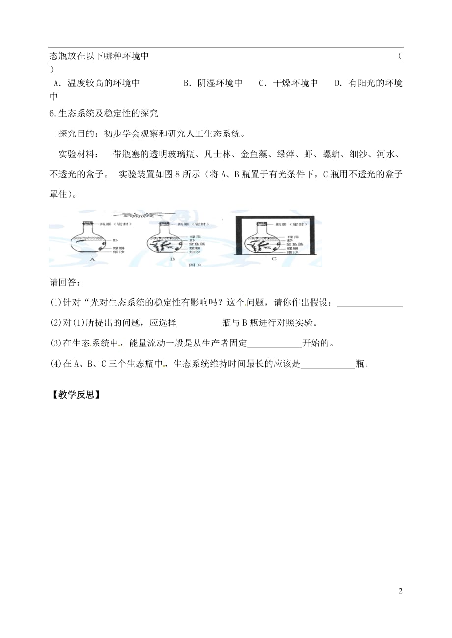 江苏丹徒区世业实验学校生物七级生物上册第3章第2节生物生存的家园生物圈导学案新苏科 1.doc_第2页