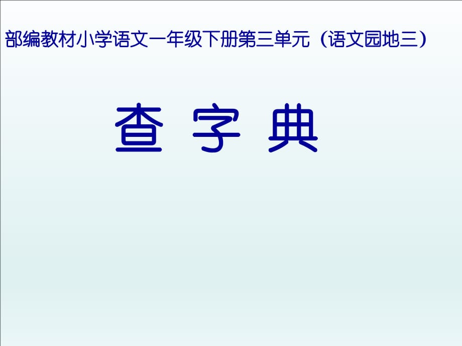 人教版部编一年级语文下册《语文园地三》“查字典”PPT课件(3)_第1页