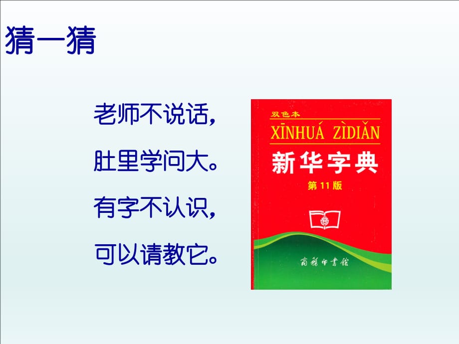 人教版部编一年级语文下册《语文园地三》“查字典”PPT课件(3)_第2页