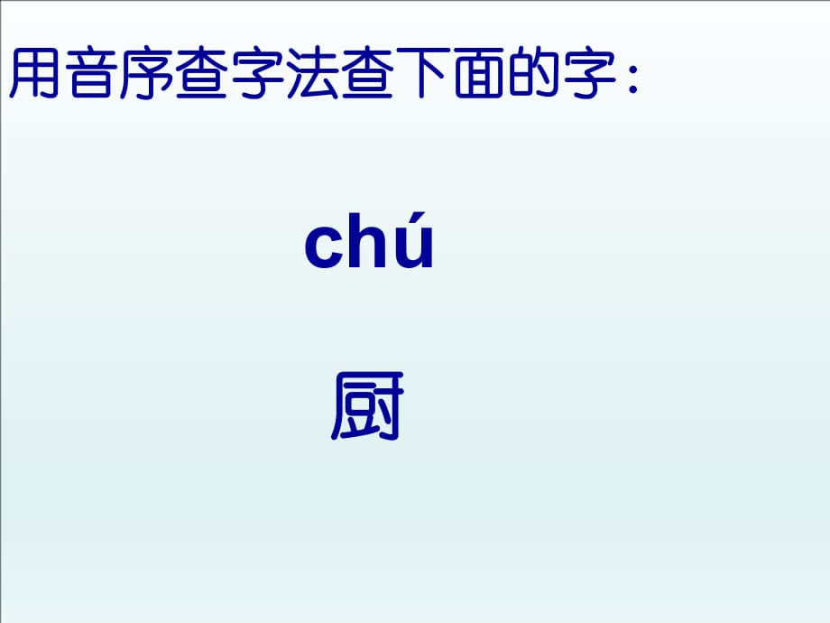 人教版部编一年级语文下册《语文园地三》“查字典”PPT课件(3)_第4页