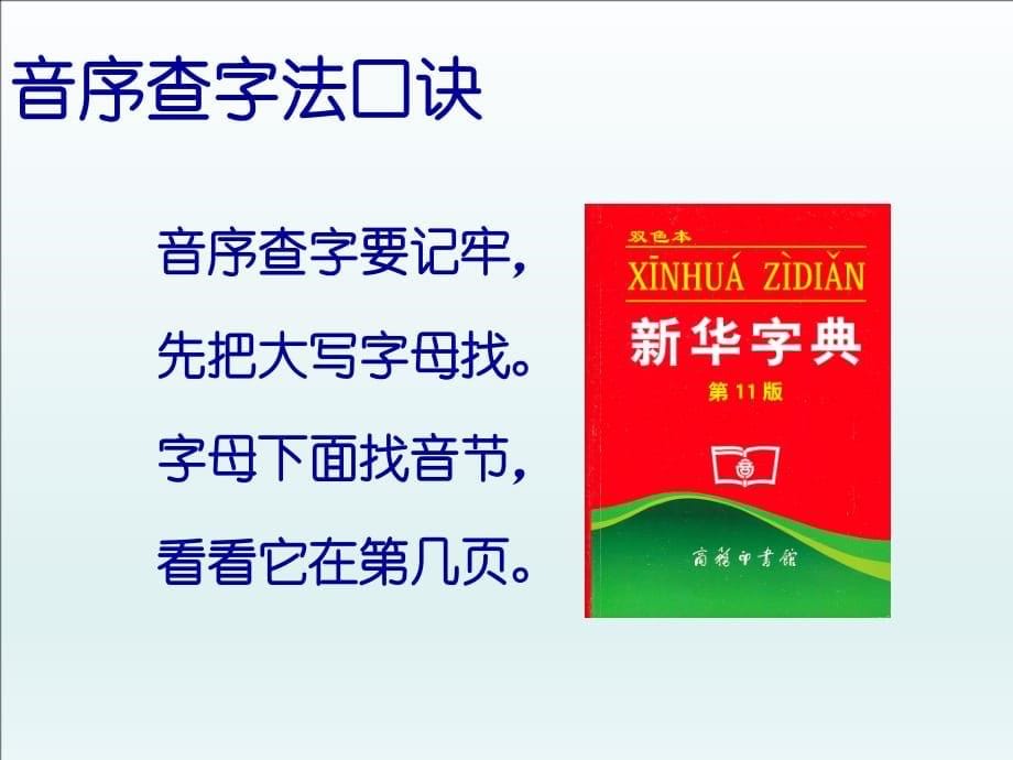 人教版部编一年级语文下册《语文园地三》“查字典”PPT课件(3)_第5页