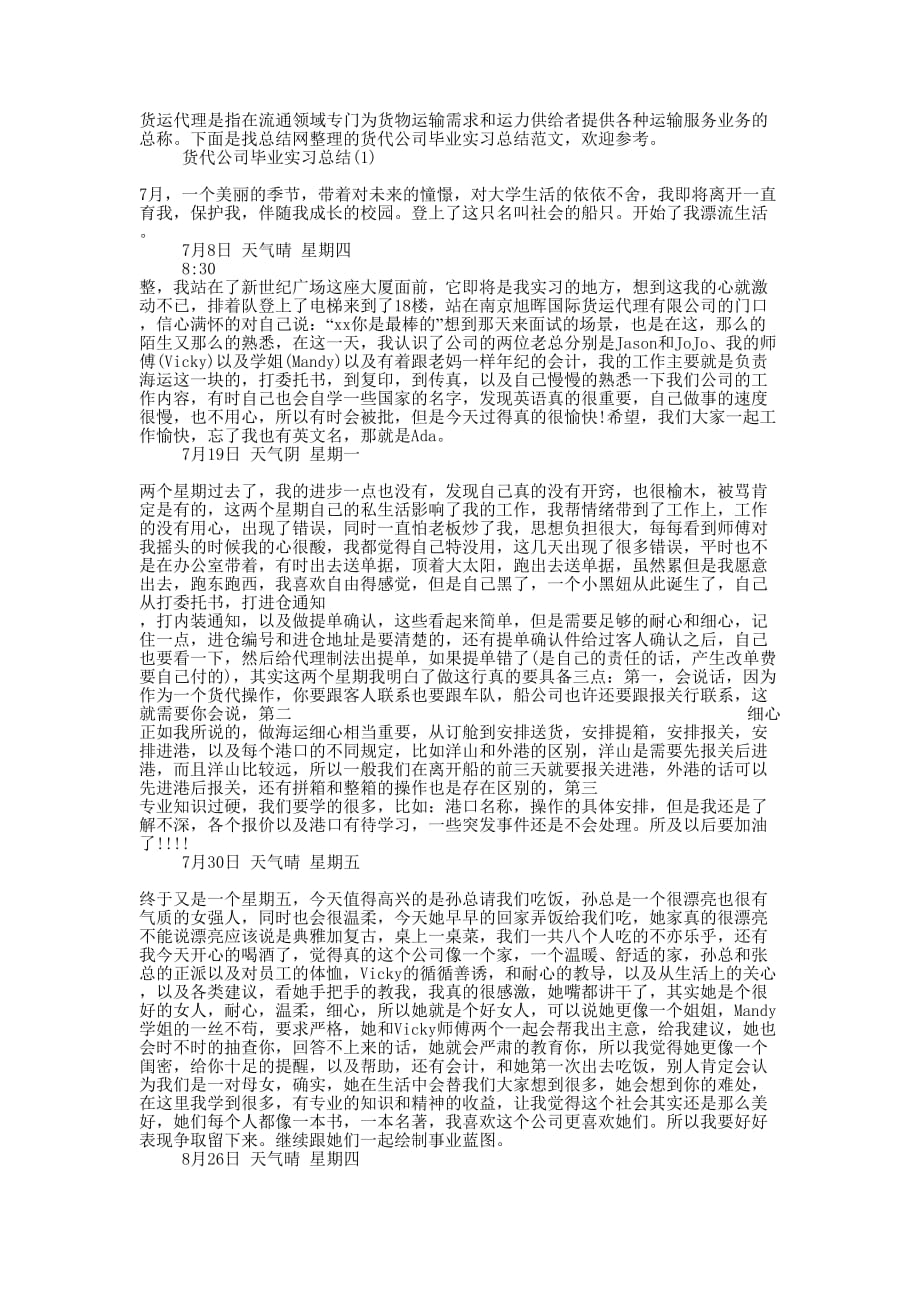 货代公司毕业实习的总结_第1页