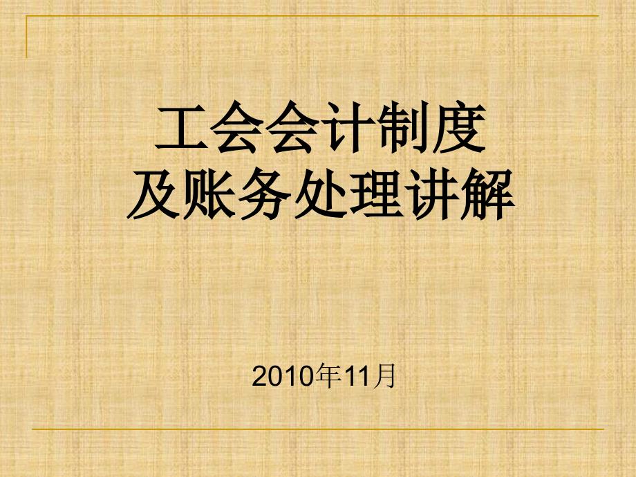 工会会计制度及帐务处理讲解精编版课件_第1页