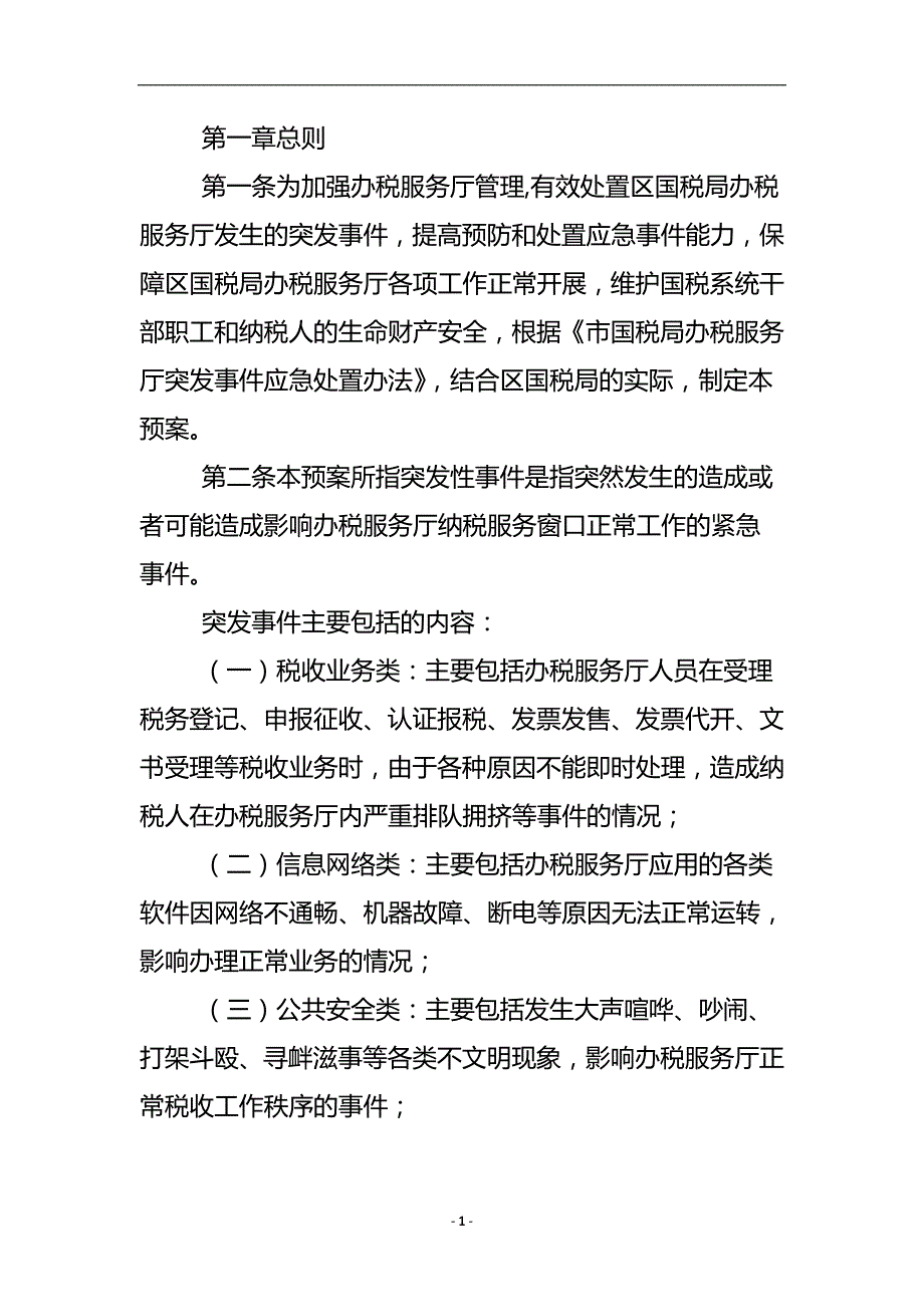 国税局突发事件应急预案 .doc_第2页