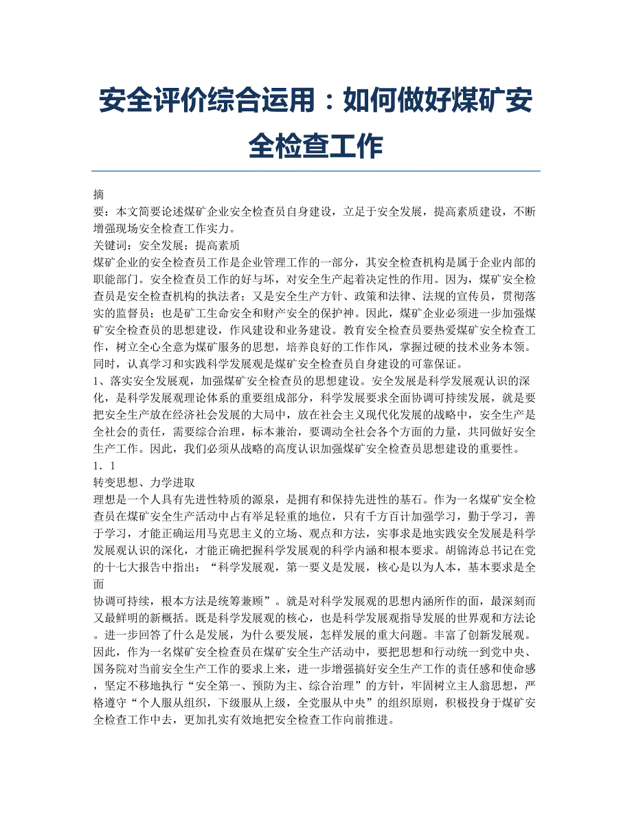 安全评价师考试-备考辅导-安全评价综合运用：如何做好煤矿安全检查工作.docx_第1页