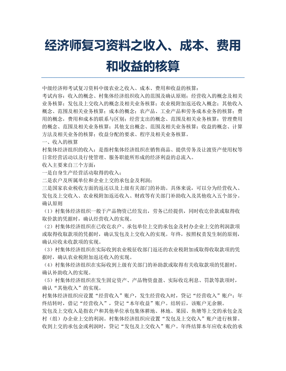 经济师考试-备考辅导-经济师复习资料之收入、成本、费用和收益的核算.docx_第1页