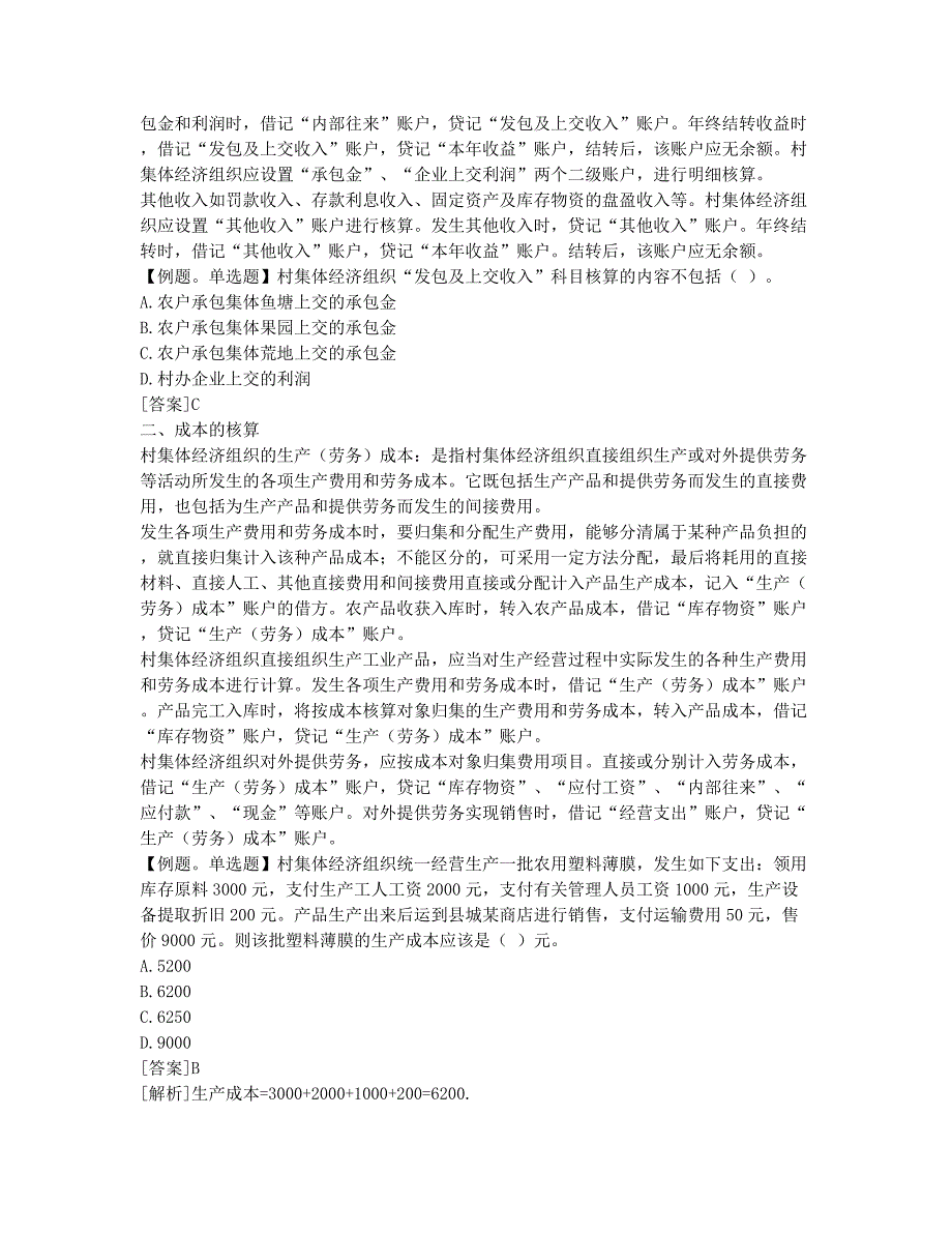 经济师考试-备考辅导-经济师复习资料之收入、成本、费用和收益的核算.docx_第2页