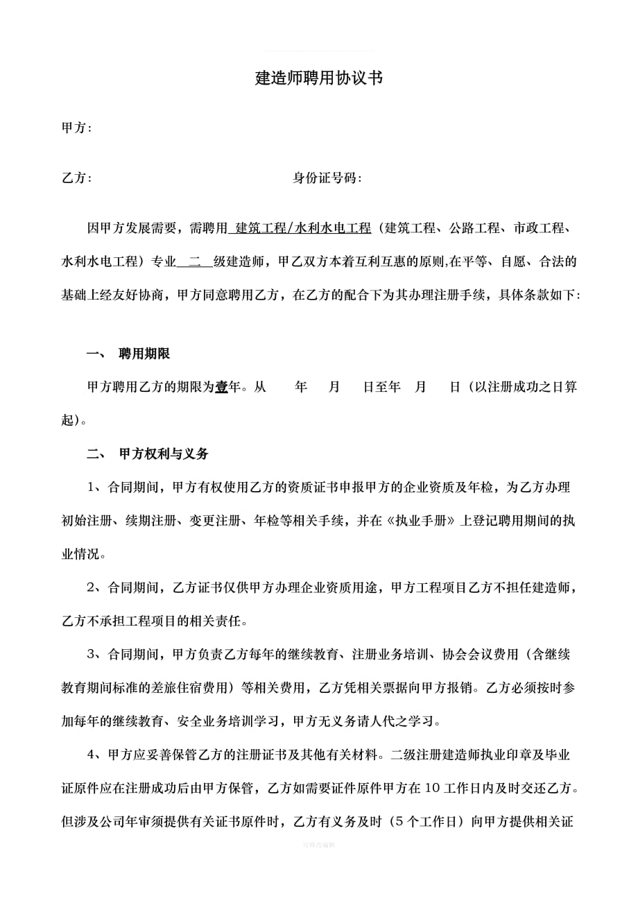 建造师聘用协议书律师整理_第1页