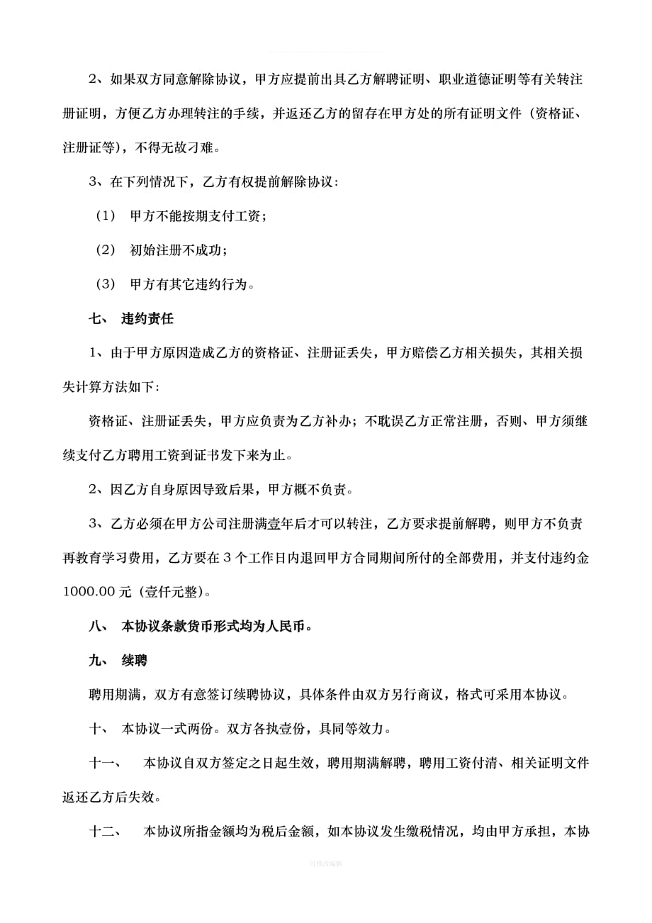 建造师聘用协议书律师整理_第3页