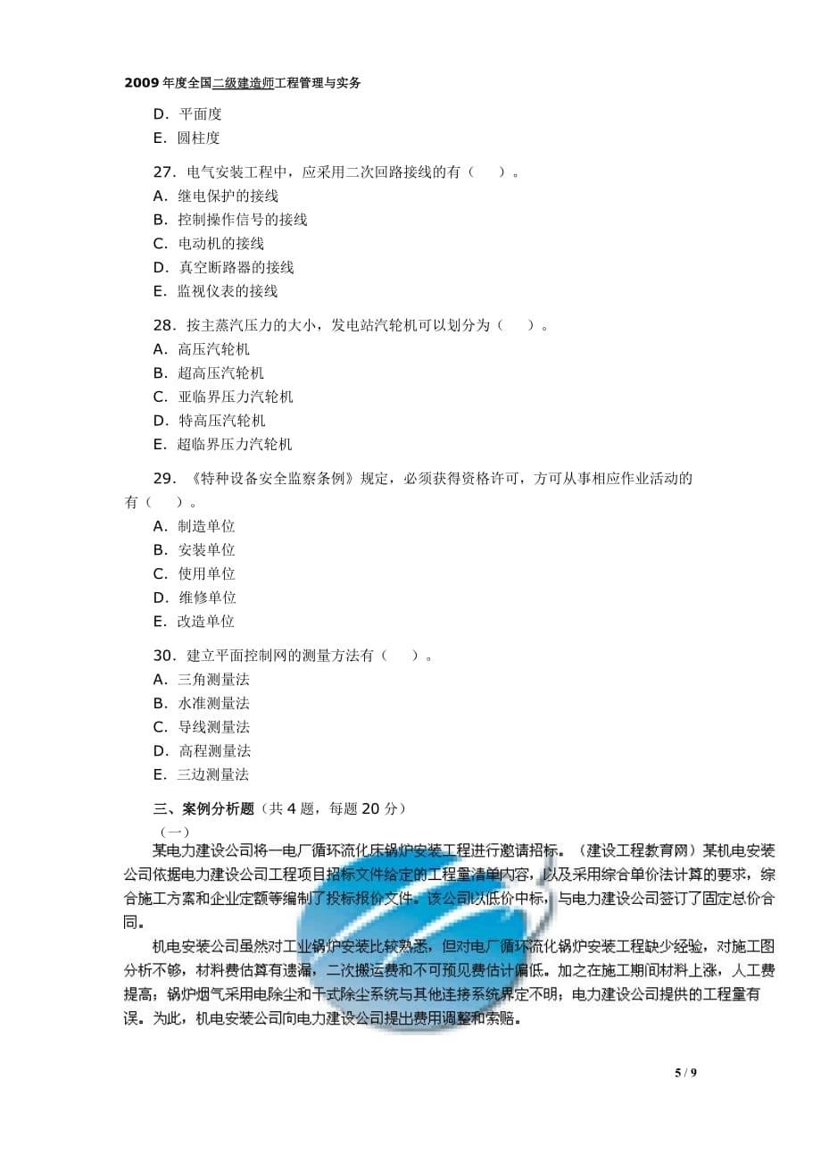 2009年二级建造师机电工程实务真题及答案_第5页