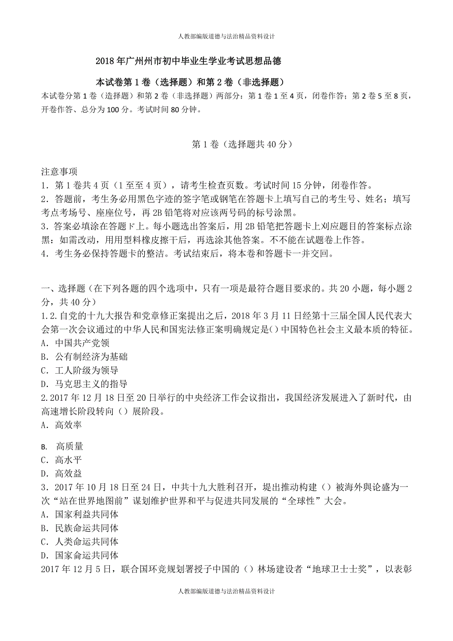 新部编版广东省广州市2018年中考思想品德试题（word版含答案）_第1页