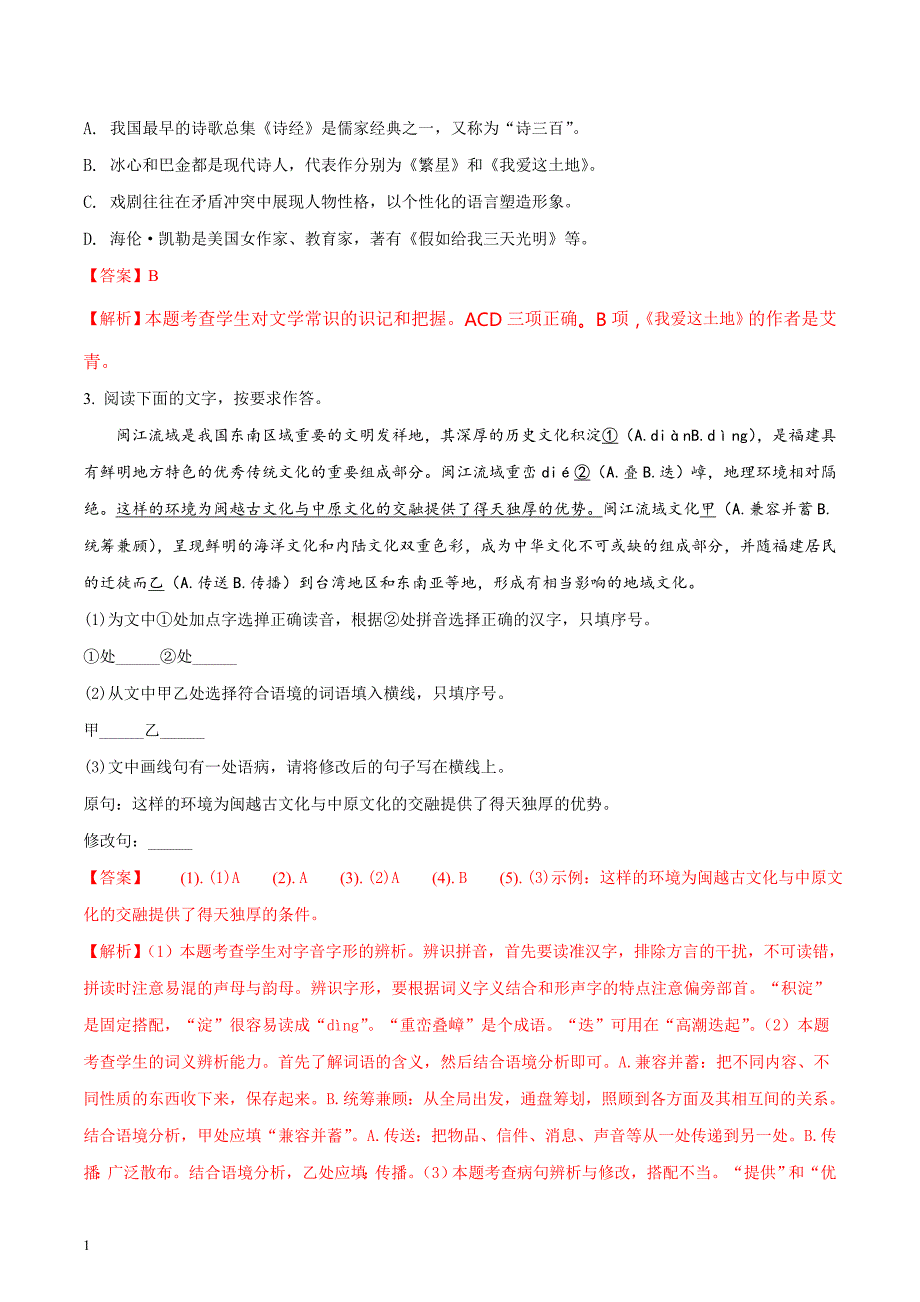 福建省福州市2018年中考语文试题及答案解析(word版)讲义资料_第2页