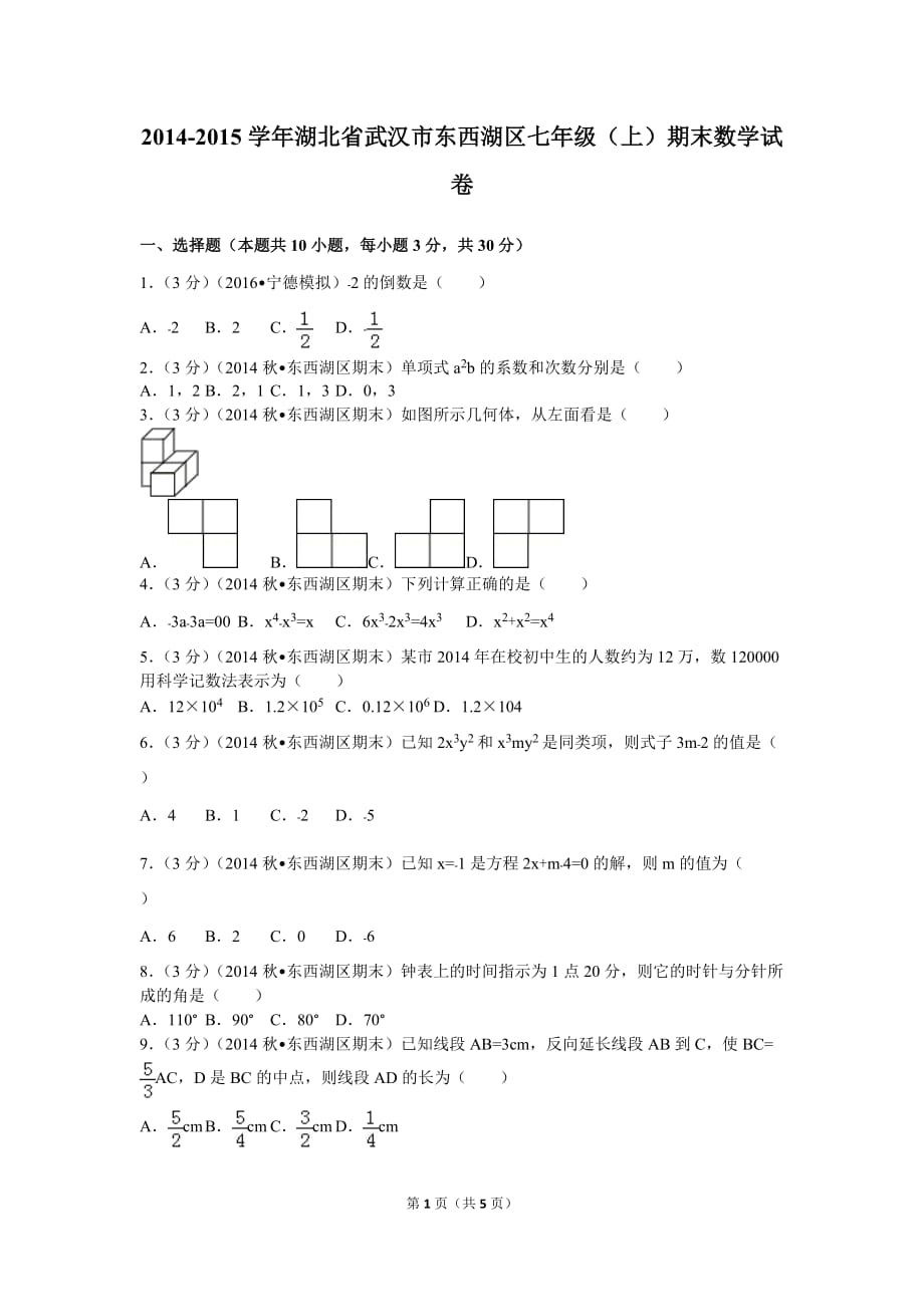 2014-2015学年湖北省武汉市东西湖区七年级(上)期末数学试卷_第1页