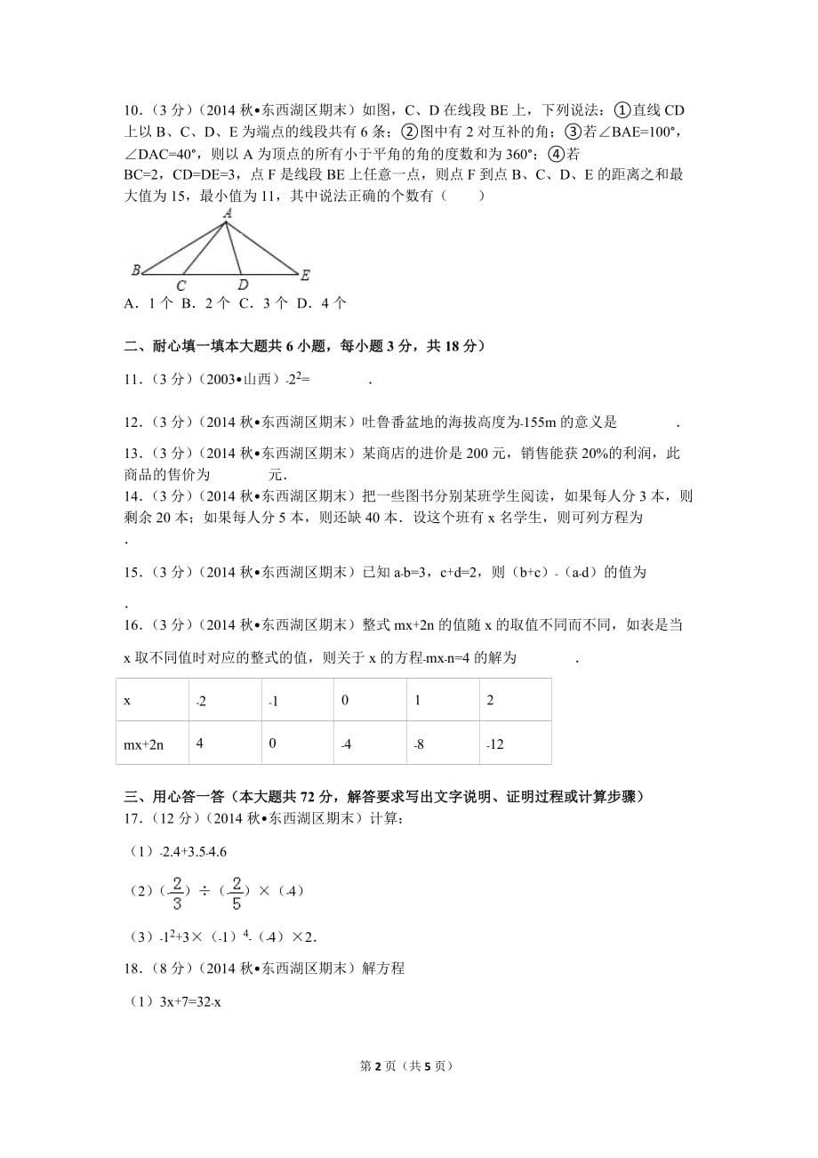 2014-2015学年湖北省武汉市东西湖区七年级(上)期末数学试卷_第2页