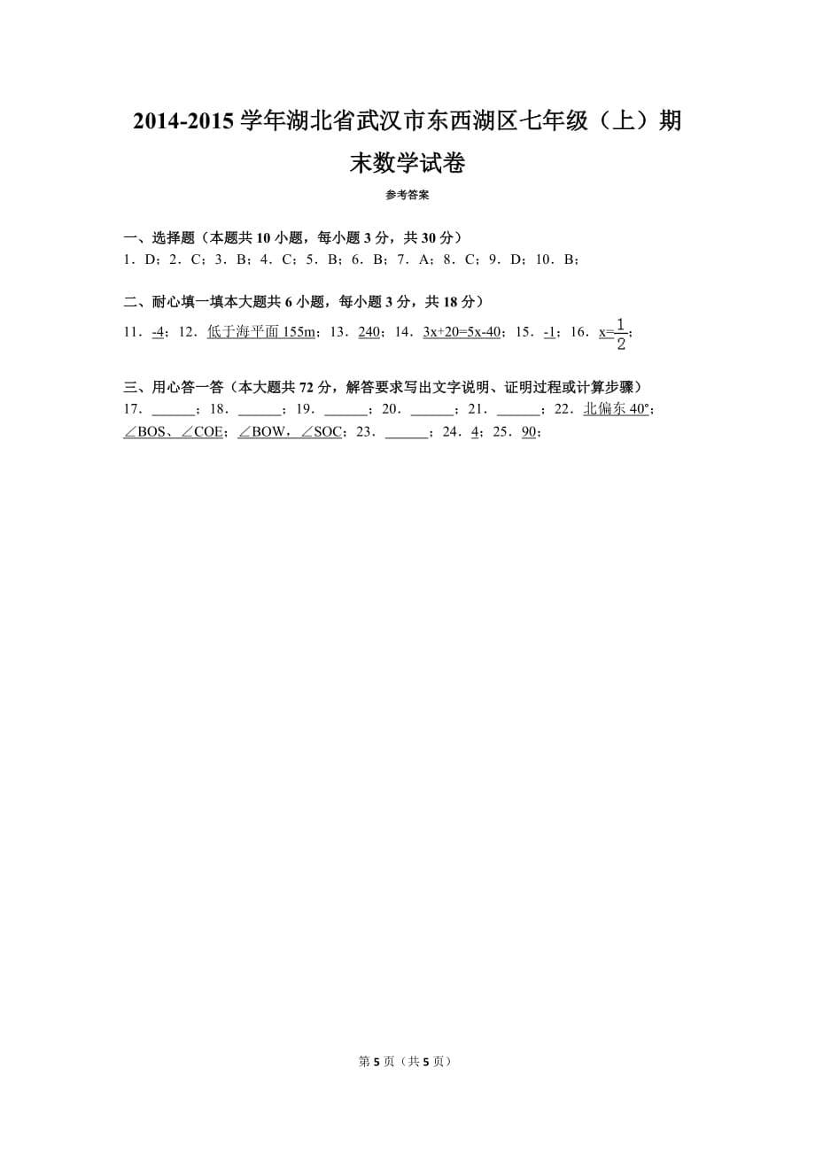 2014-2015学年湖北省武汉市东西湖区七年级(上)期末数学试卷_第5页