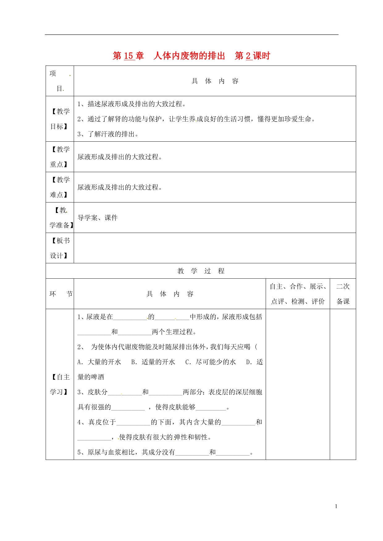 江苏淮安八级生物上册第15章人体内废物的排出第2课时教学案新苏科 1.doc_第1页