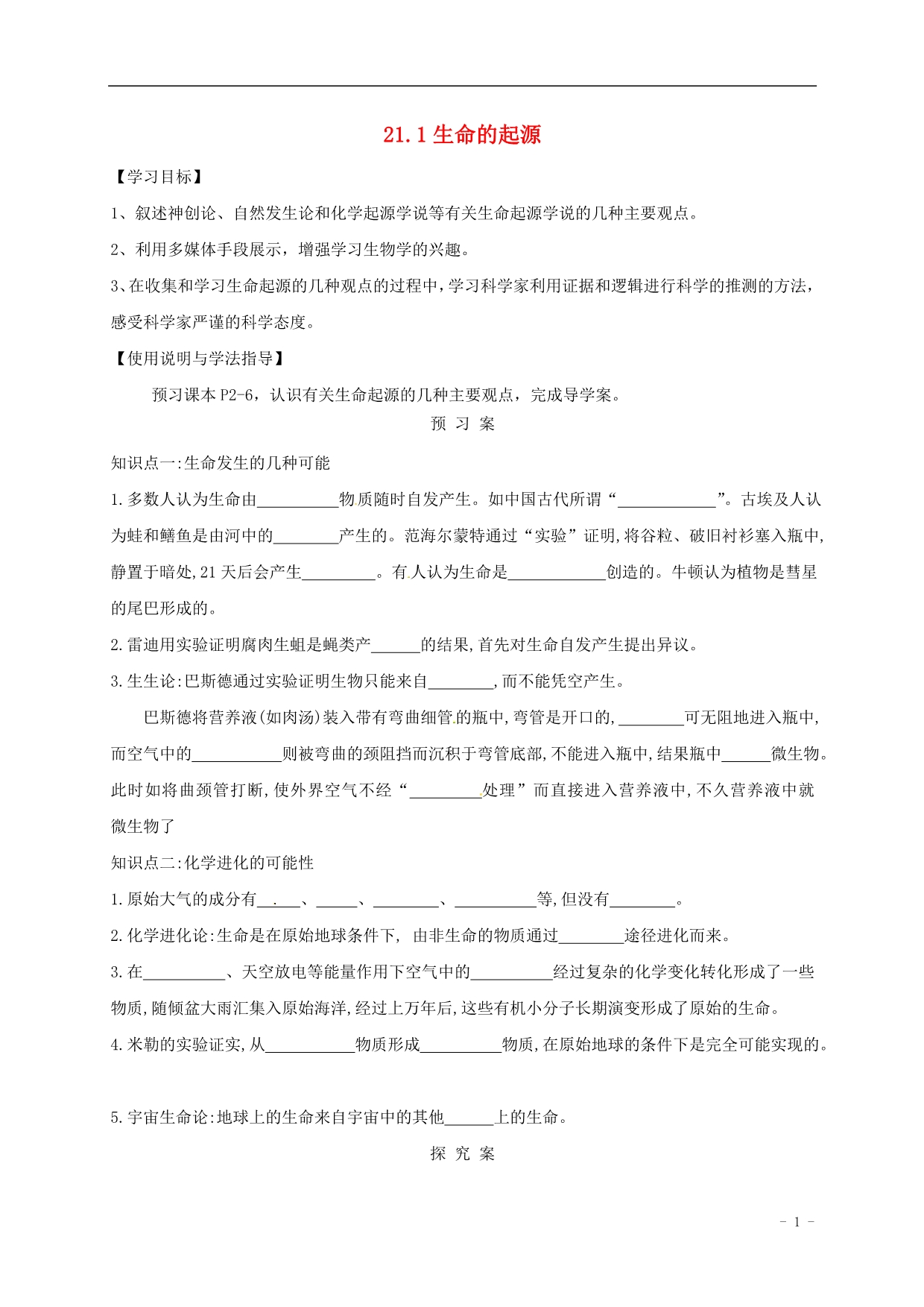 福建石狮八级生物下册21.1生命的起源导学案新北师大 1.doc_第1页