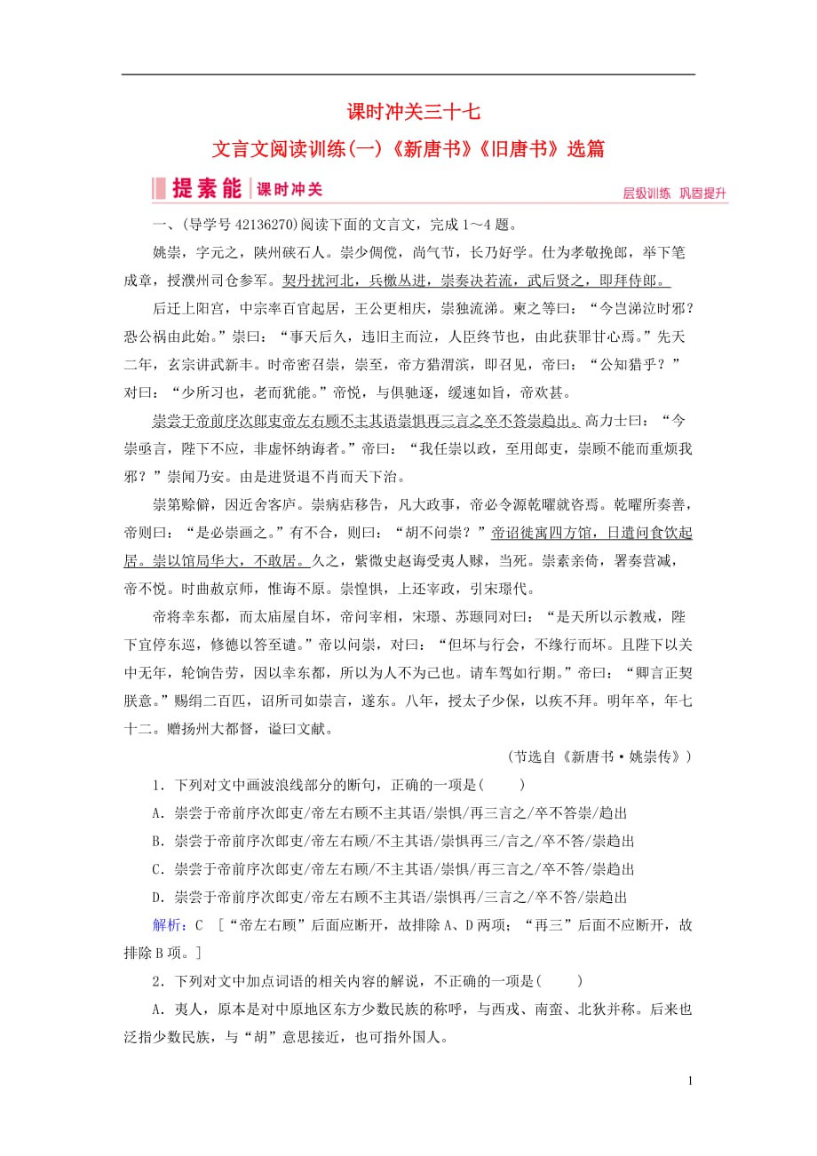 高三语文一轮复习第三部分古诗文阅读专题一文言文阅读课时冲关三十七文言文阅读训练一新唐书旧唐书选篇练习案_第1页