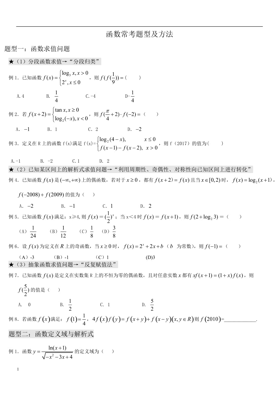 高考数学-函数经典题型教学教材_第1页