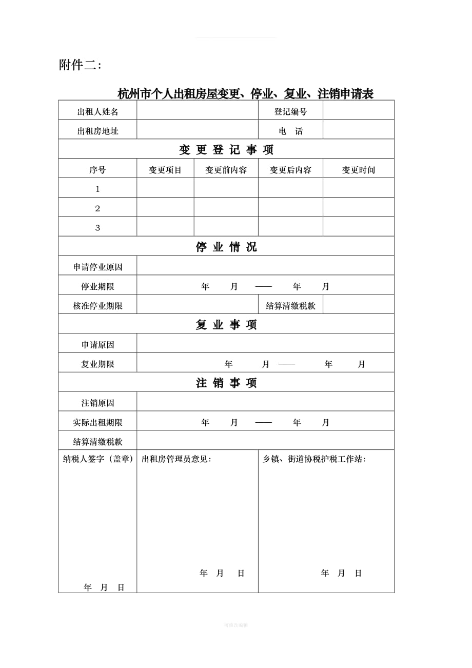 杭州市出租房屋税收管理事项律师整理_第2页