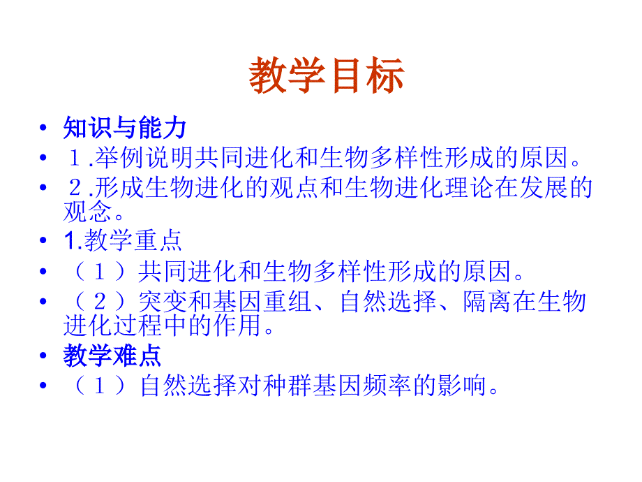 高中生物：7.2.3共同进化与生物多样性的形成必修2.ppt_第3页