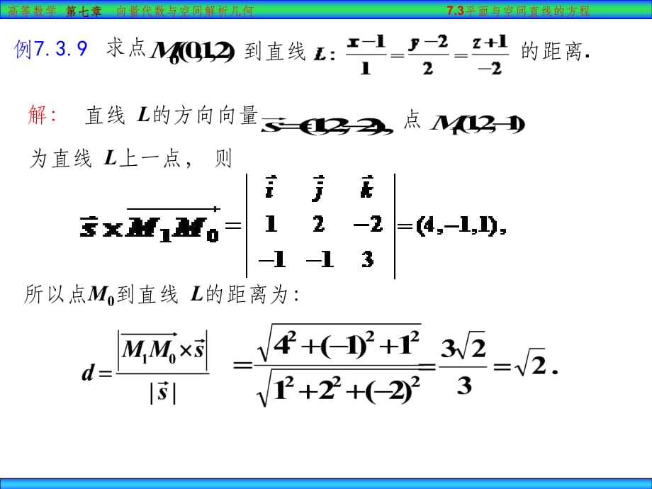 高数点到直线距离公式和平面束方程PPT课件_第2页