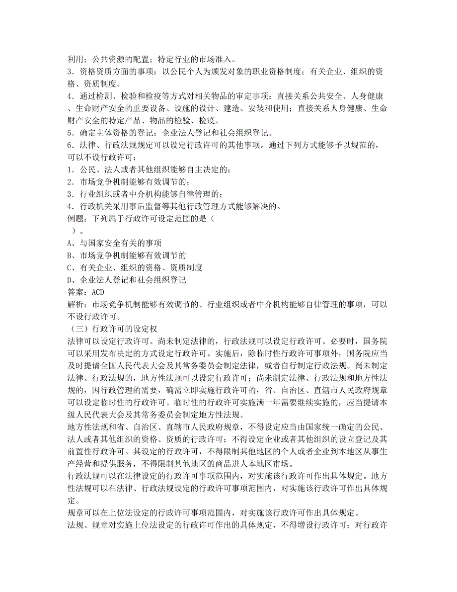 土地估价师考试-备考辅导-土地估价师《基础与法规》：行政许可的设定范围.docx_第2页