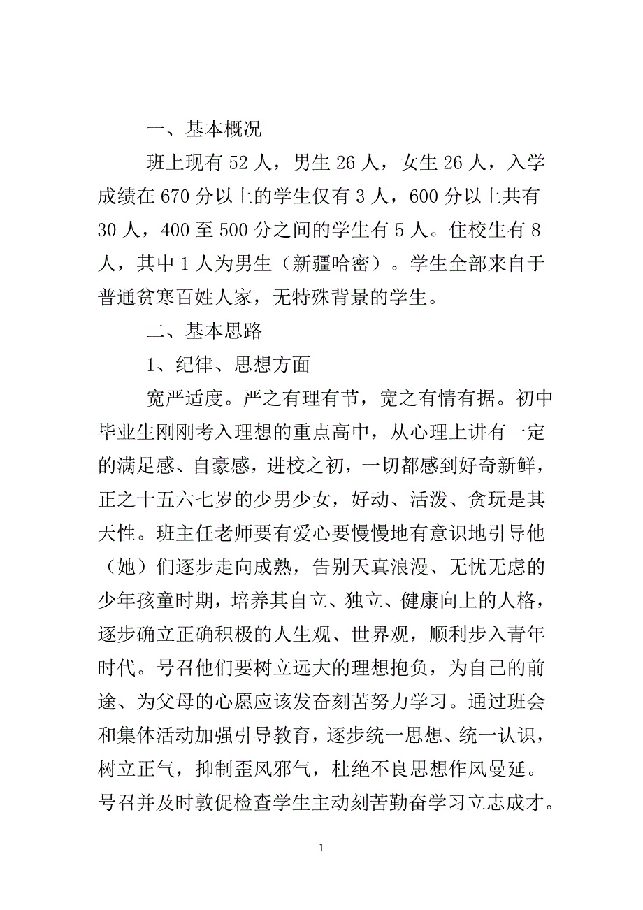 高一班主任计划..doc_第2页