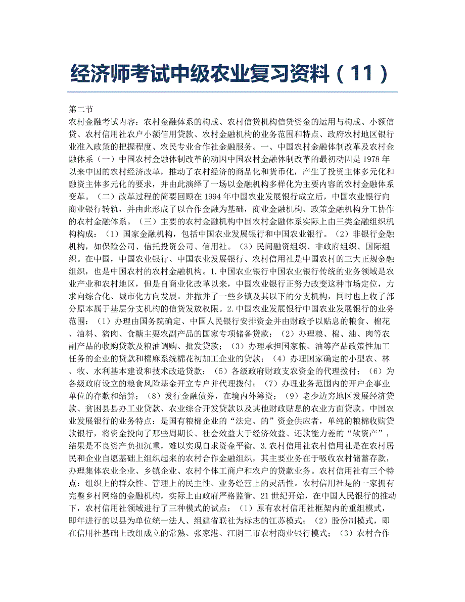 经济师考试-备考辅导-2010年经济师考试中级农业复习资料（11）.docx_第1页