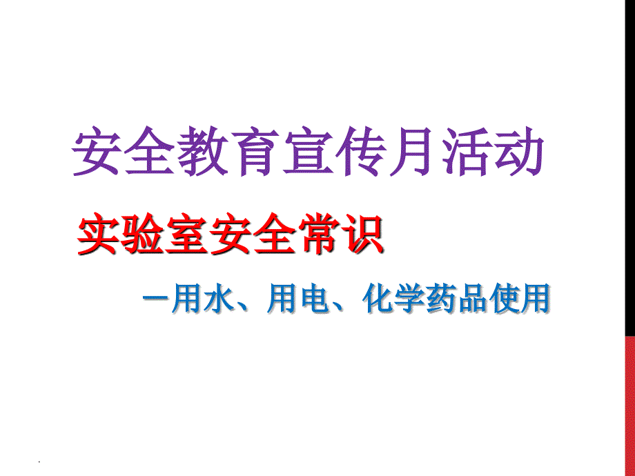 实验室安全常识(用水、用电、化学药品使用)ppt课件_第1页